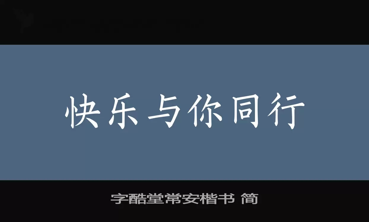 字酷堂常安楷書 簡字型