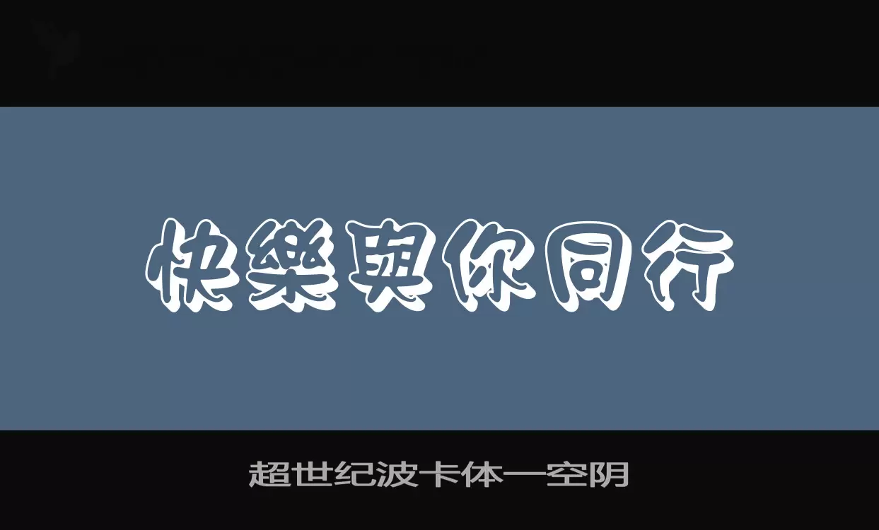 超世纪波卡体一空阴字型檔案