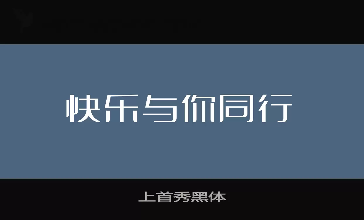 上首秀黑体字型檔案