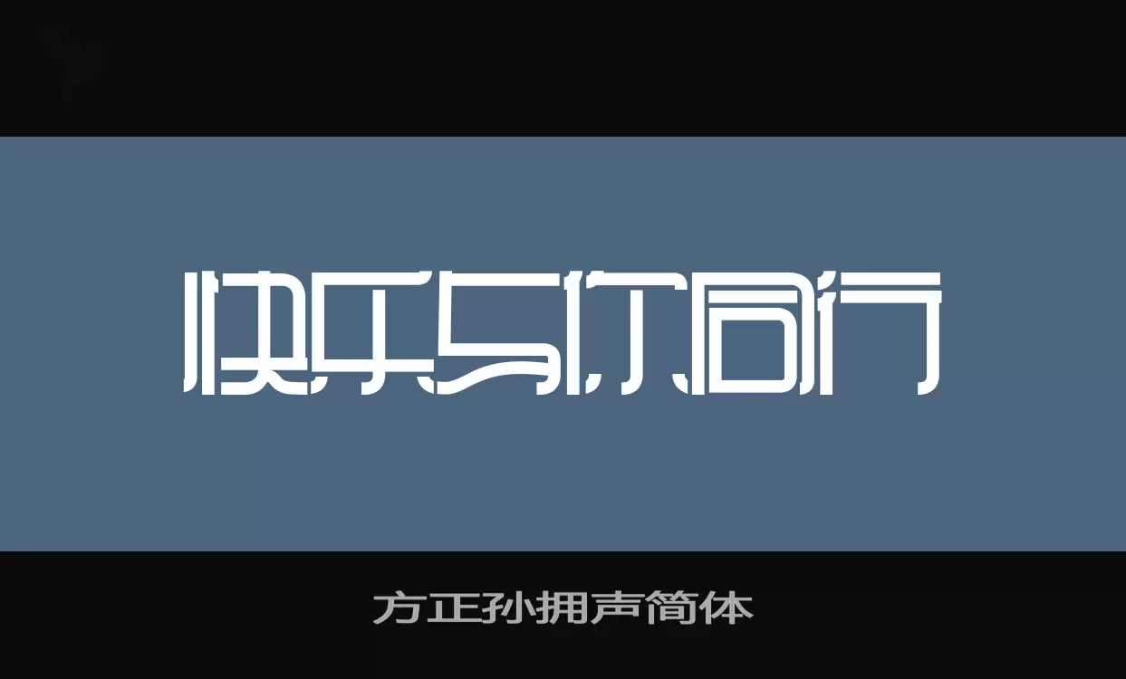 方正孙拥声简体字型檔案