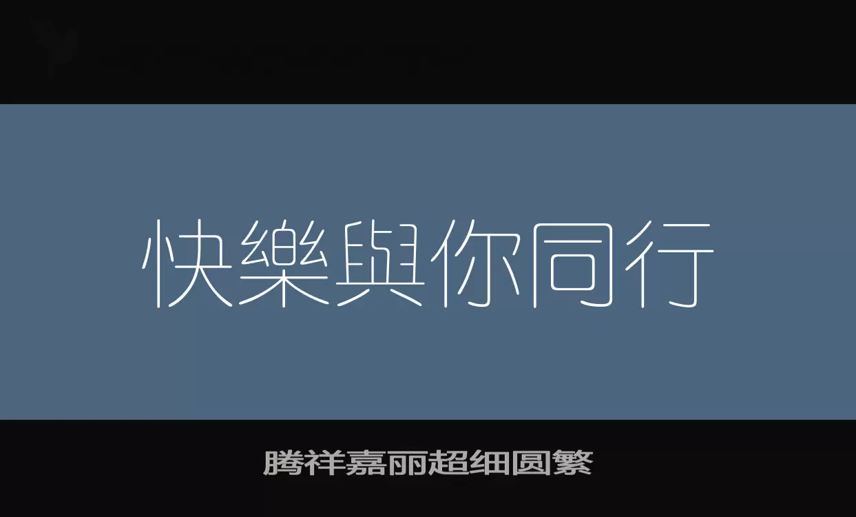 腾祥嘉丽超细圆繁字型檔案