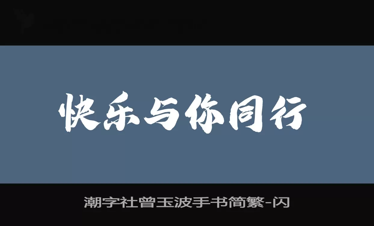 潮字社曾玉波手书简繁字型檔案