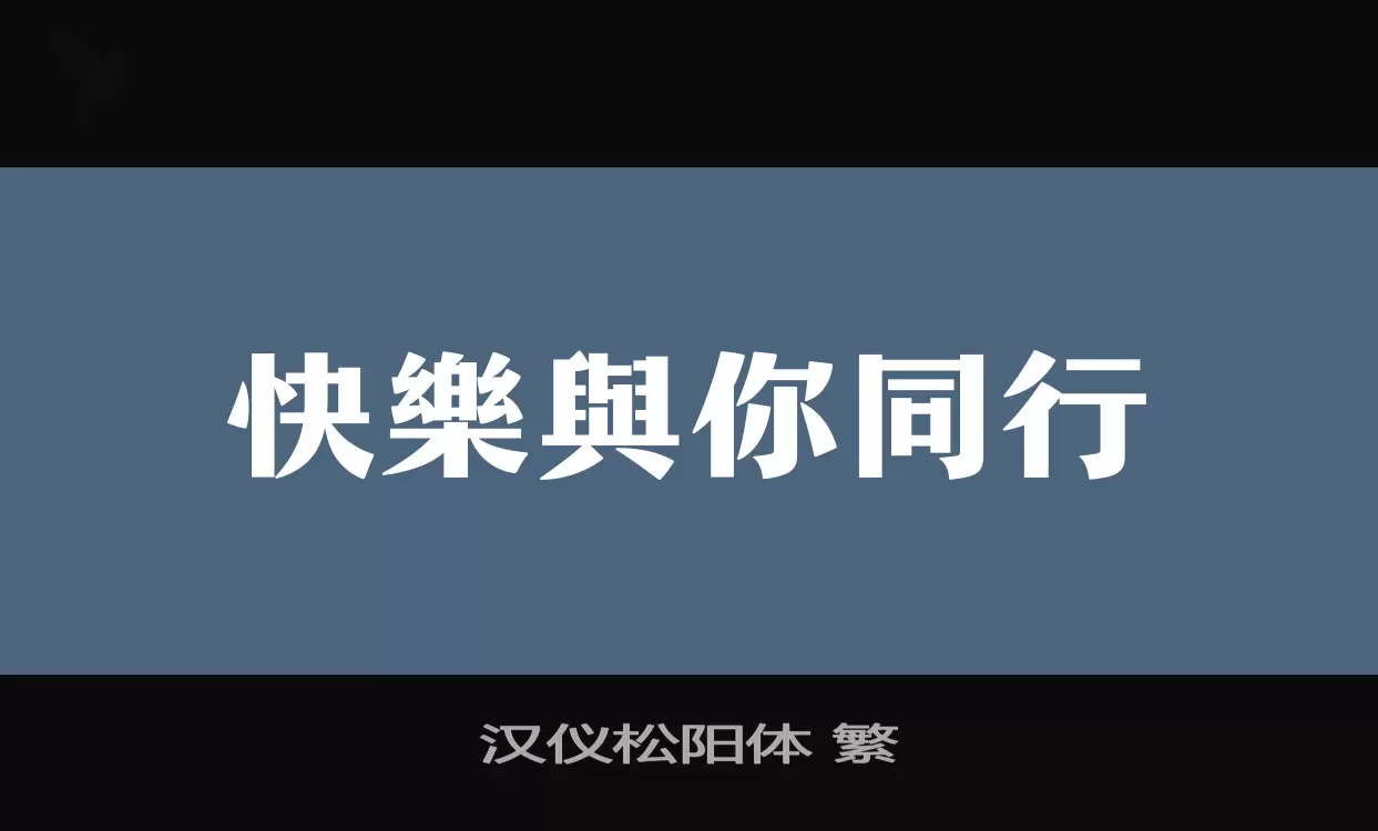 漢儀松陽體 繁字型