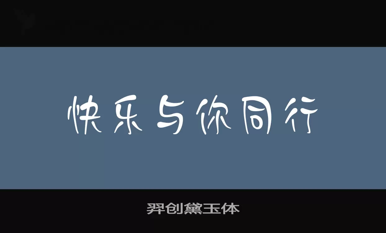 羿创黛玉体字型檔案