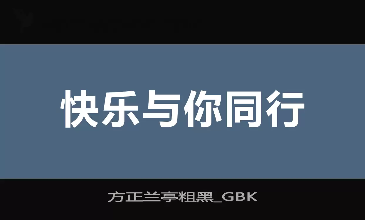 方正蘭亭粗黑_GBK字型