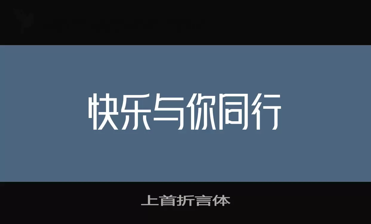 上首折言体字型檔案