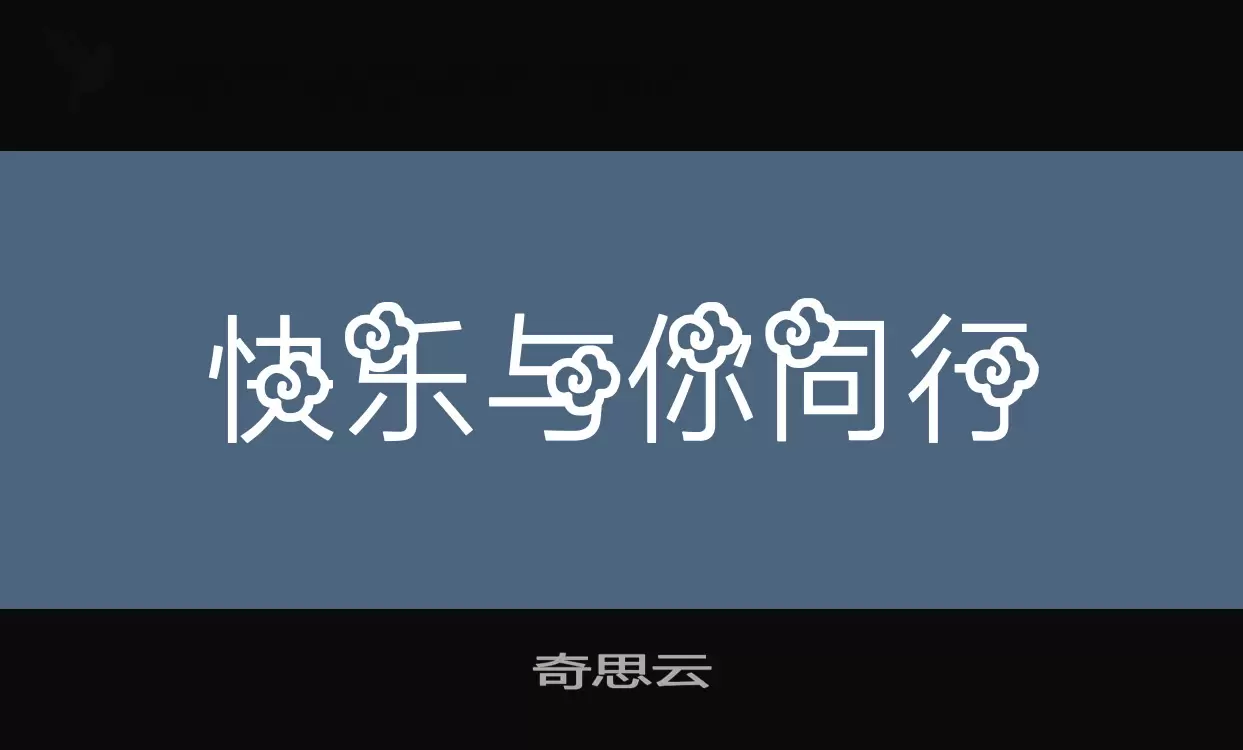 奇思云字型檔案