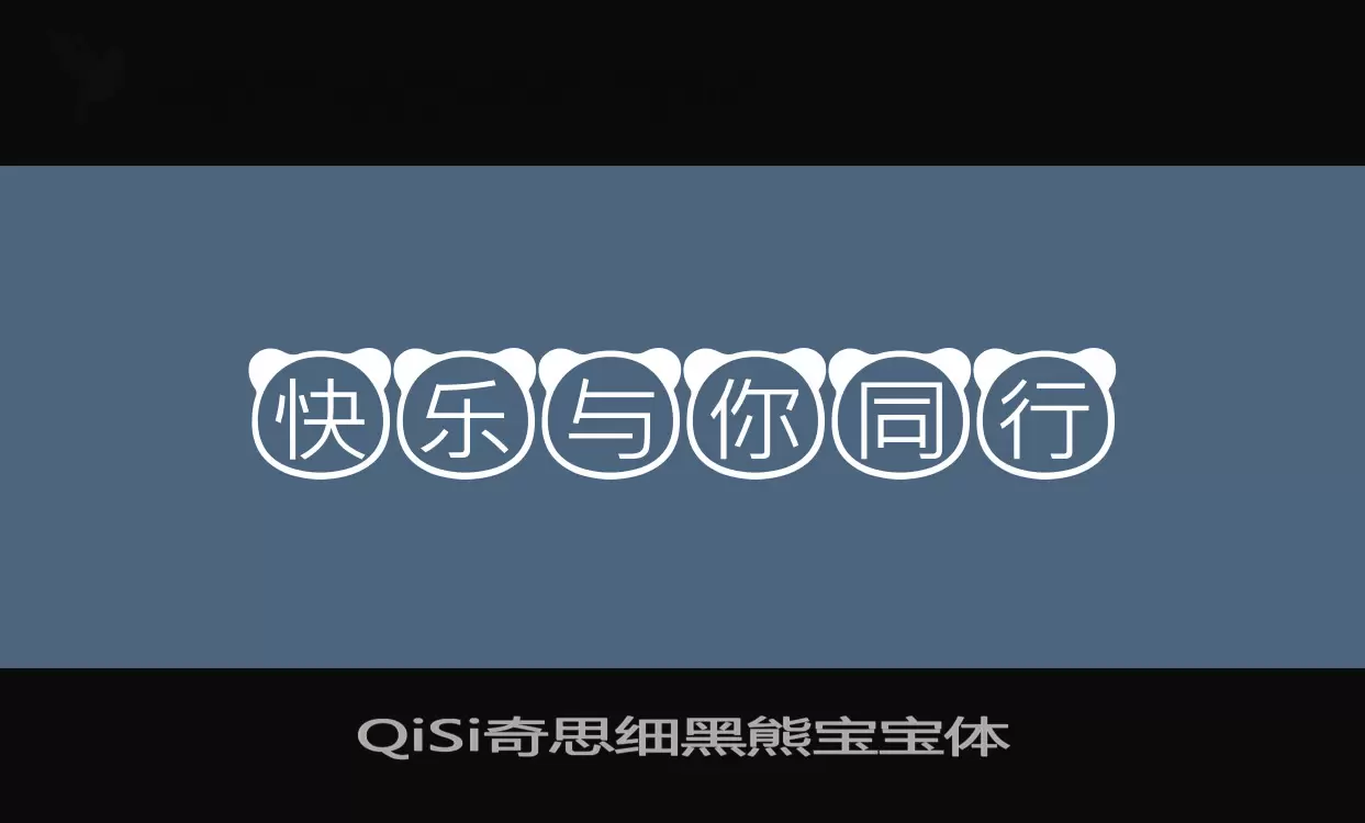 QiSi奇思细黑熊宝宝体字型檔案