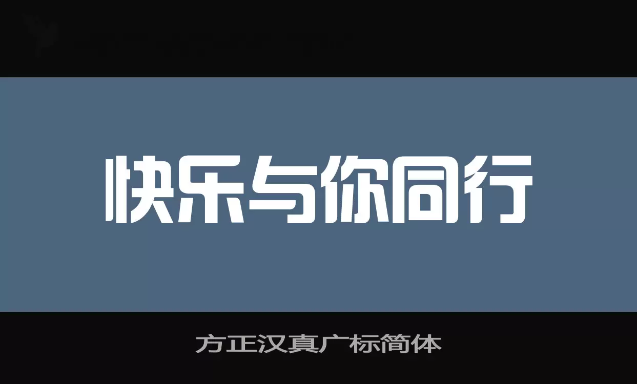 方正汉真广标简体字型檔案