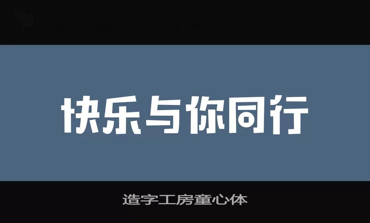 造字工房童心体字型檔案