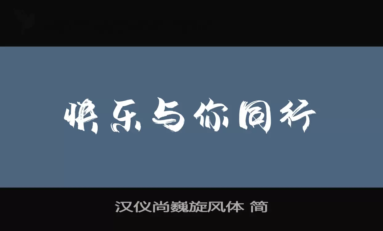 汉仪尚巍旋风体-简字型檔案