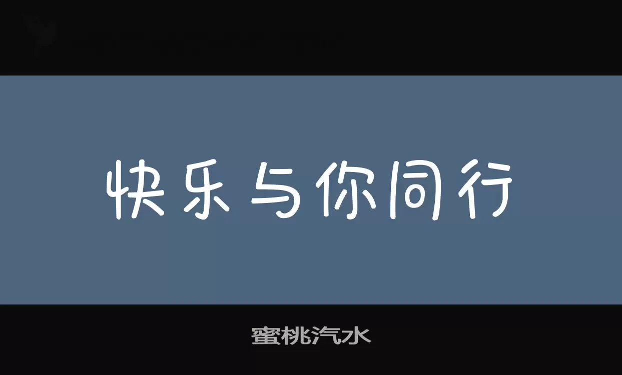 蜜桃汽水字型