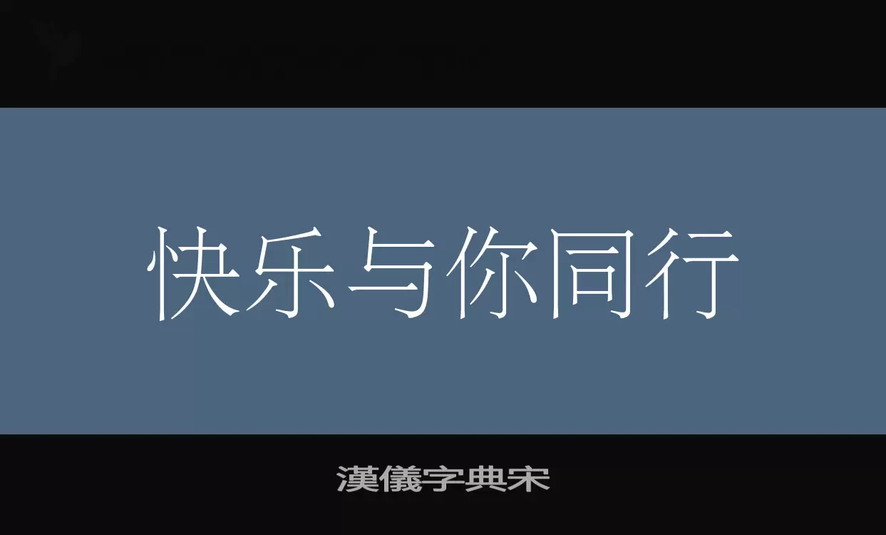 漢儀字典宋字型
