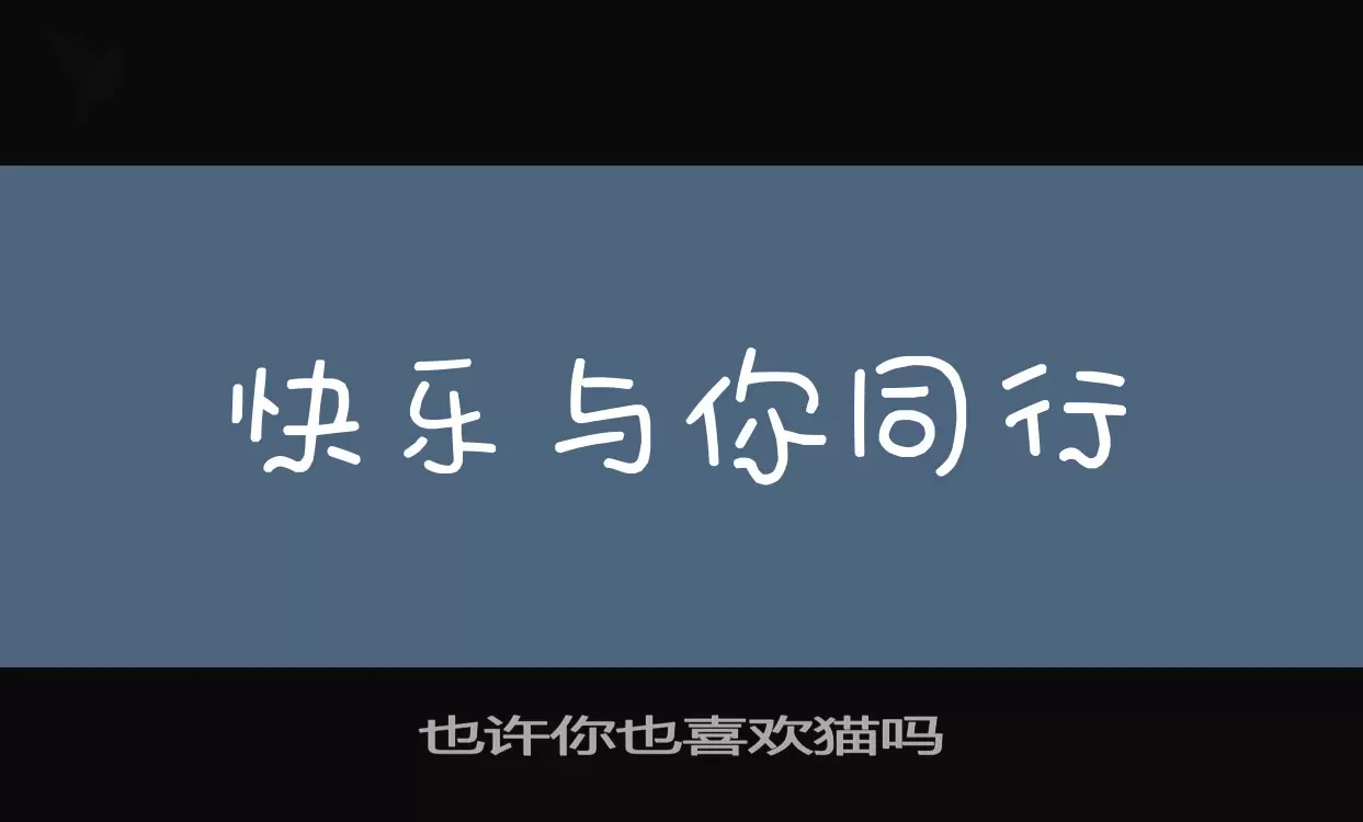 也許你也喜歡貓嗎字型