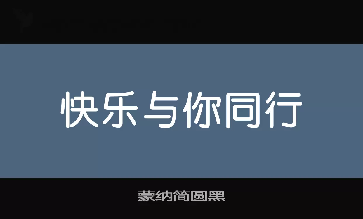 蒙纳简圆黑字型檔案