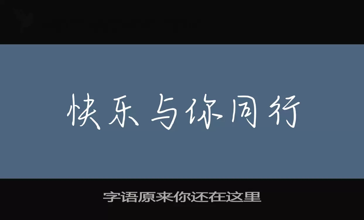 字语原来你还在这里字型檔案