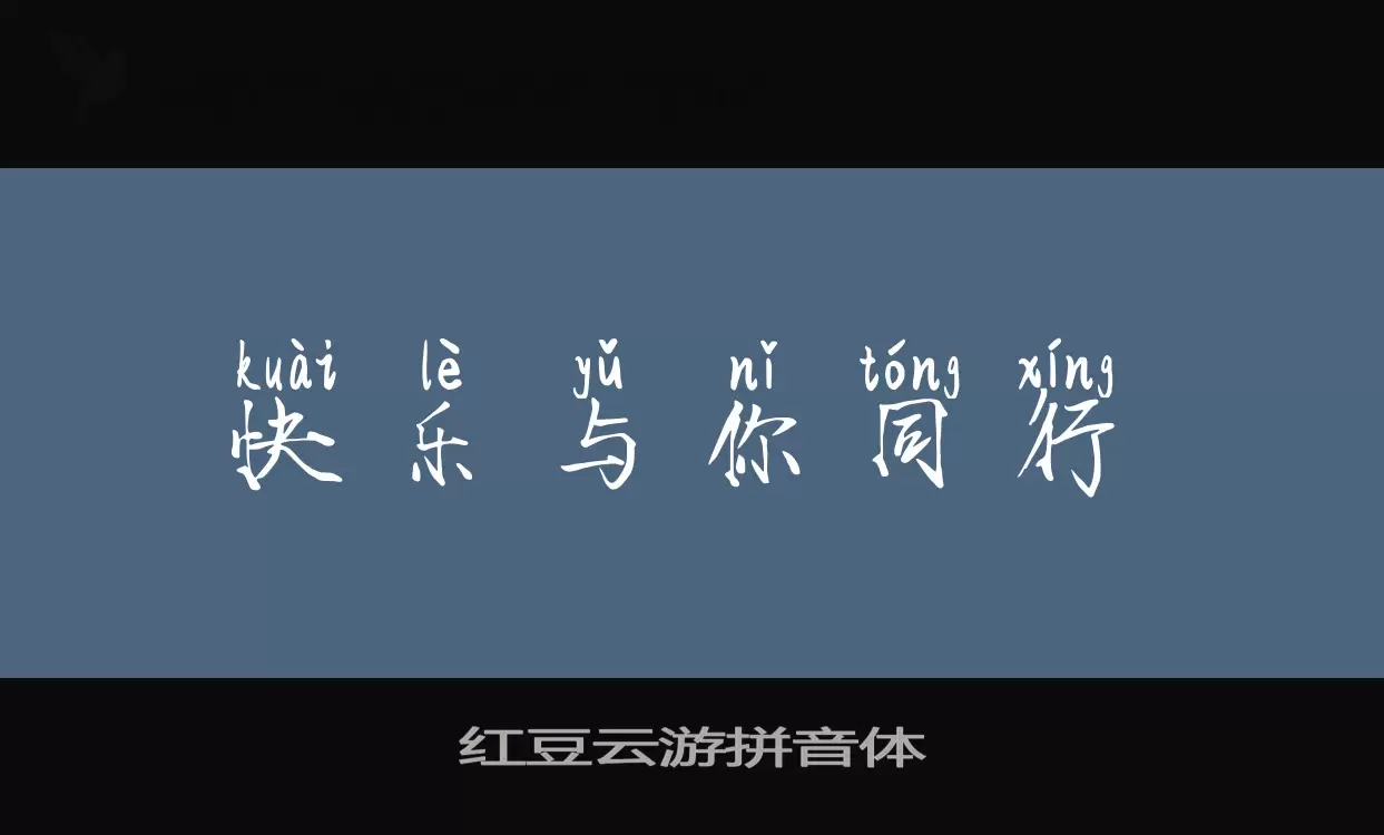 红豆云游拼音体字型檔案