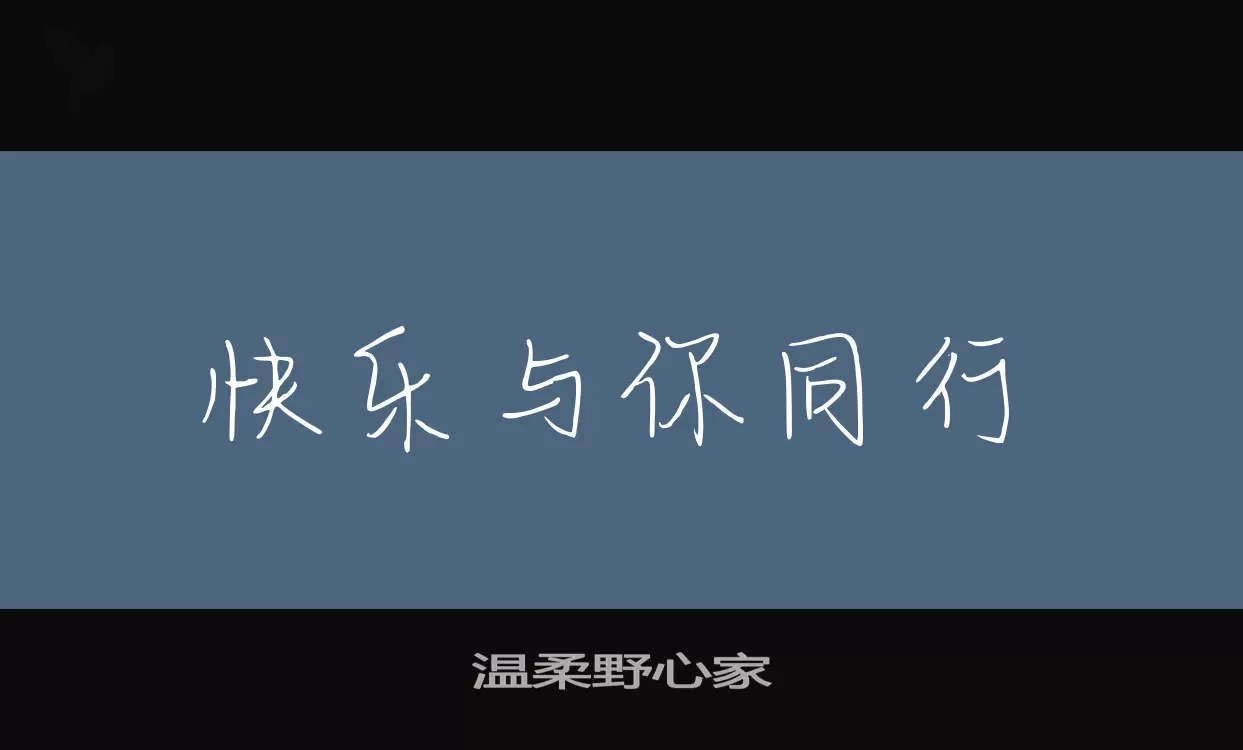 温柔野心家字型檔案