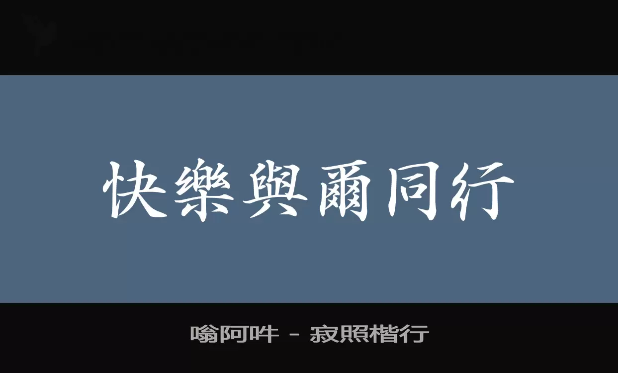 嗡阿吽---寂照楷行字型檔案