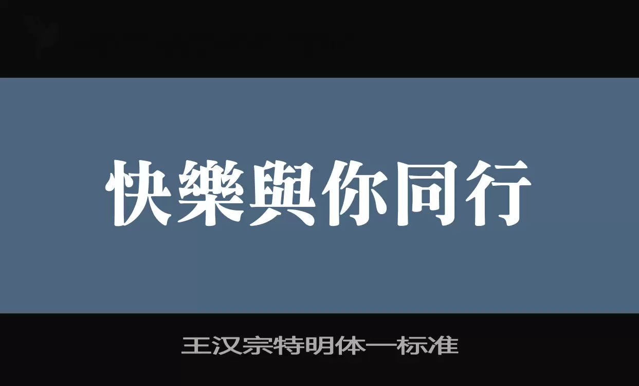 王汉宗特明体一标准字型檔案