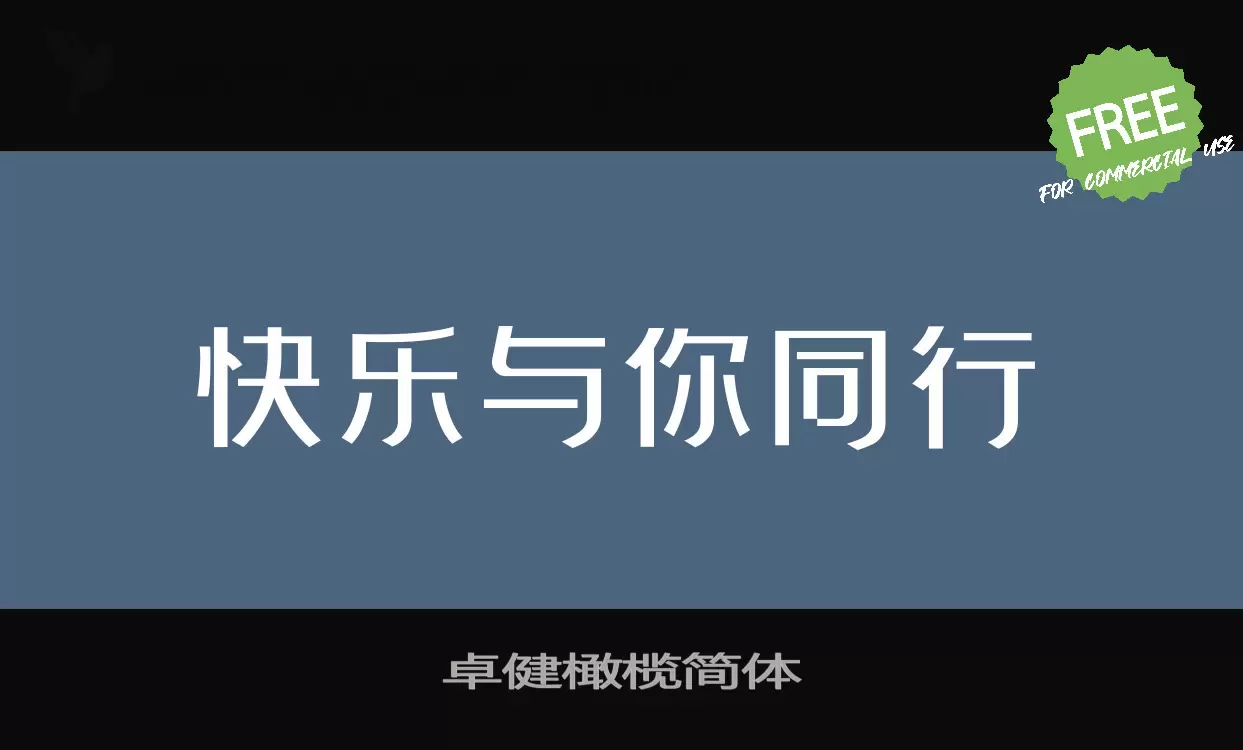 卓健橄榄简体字型檔案