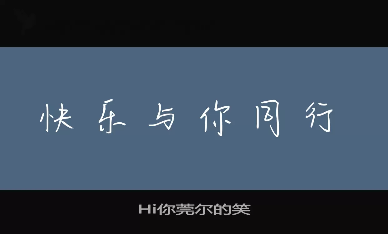 Hi你莞尔的笑字型檔案