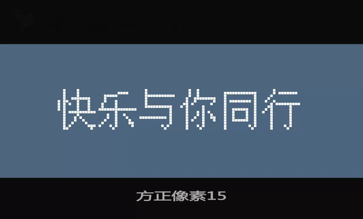 方正像素15字型檔案