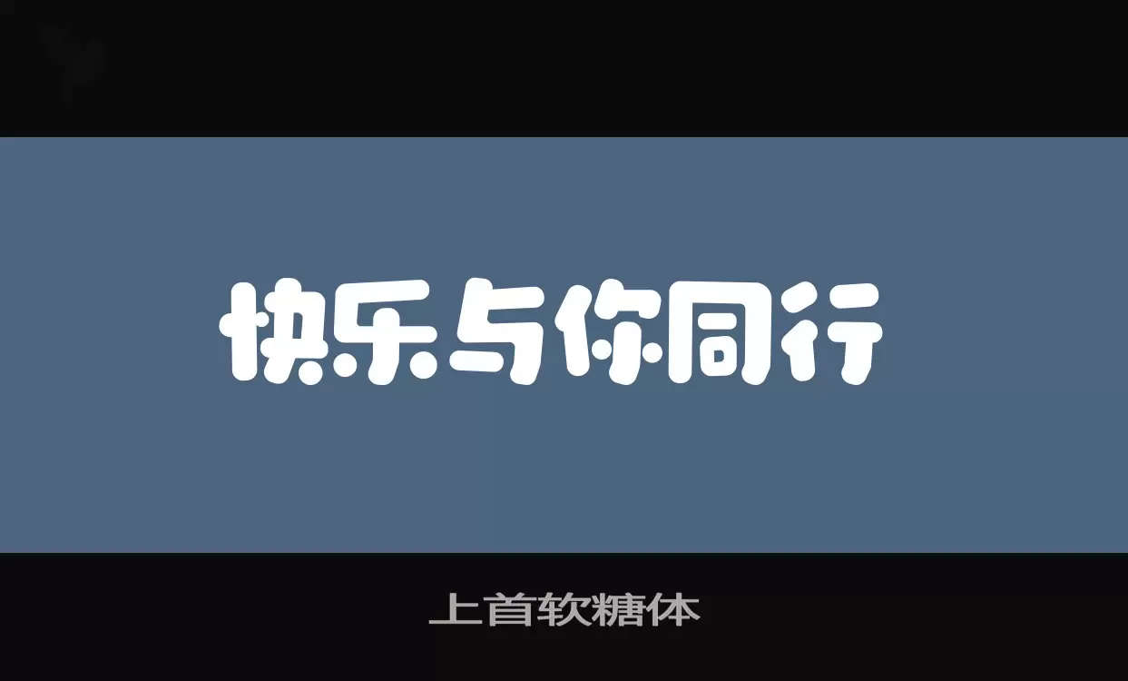 上首软糖体字型檔案