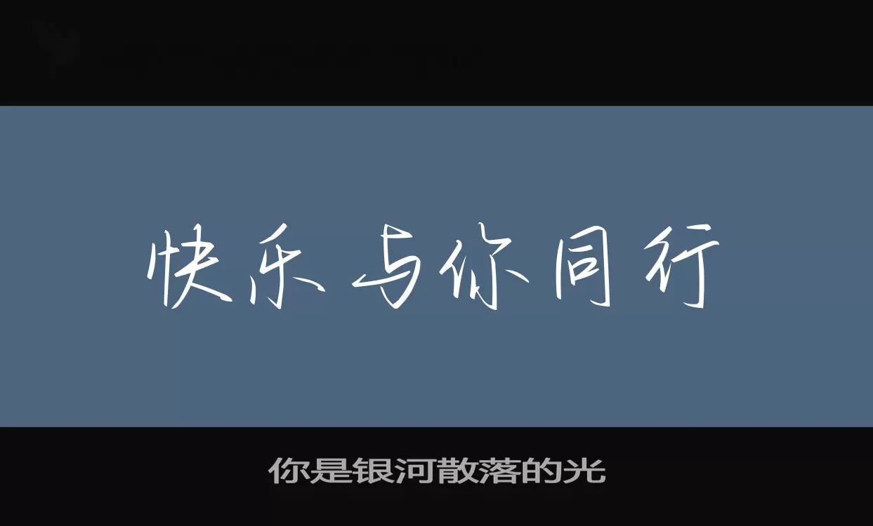 你是銀河散落的光字型