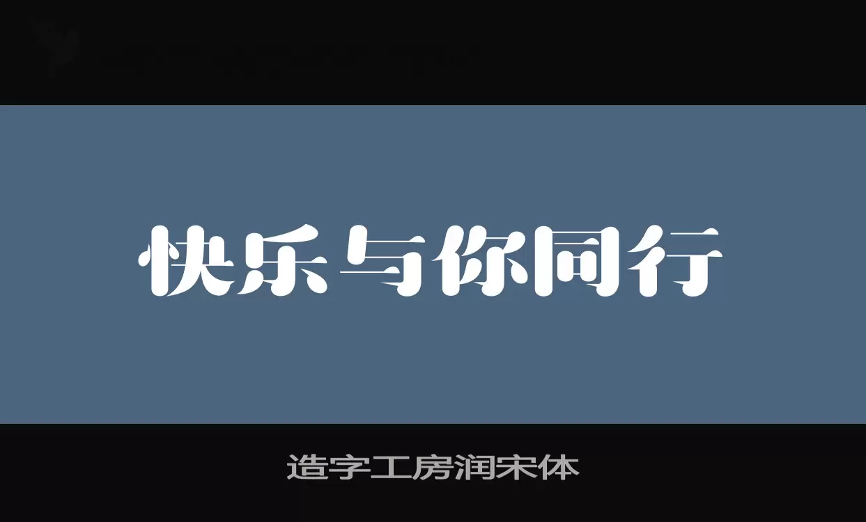 造字工房润宋体字型檔案