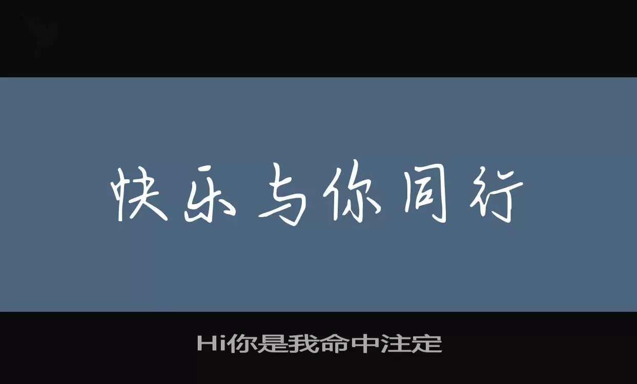 Hi你是我命中注定字型檔案