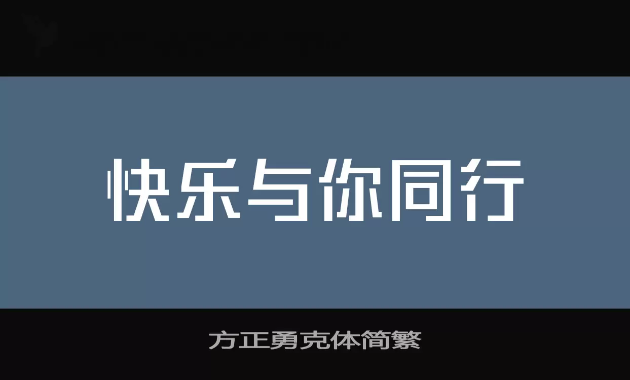 方正勇克体简繁字型檔案