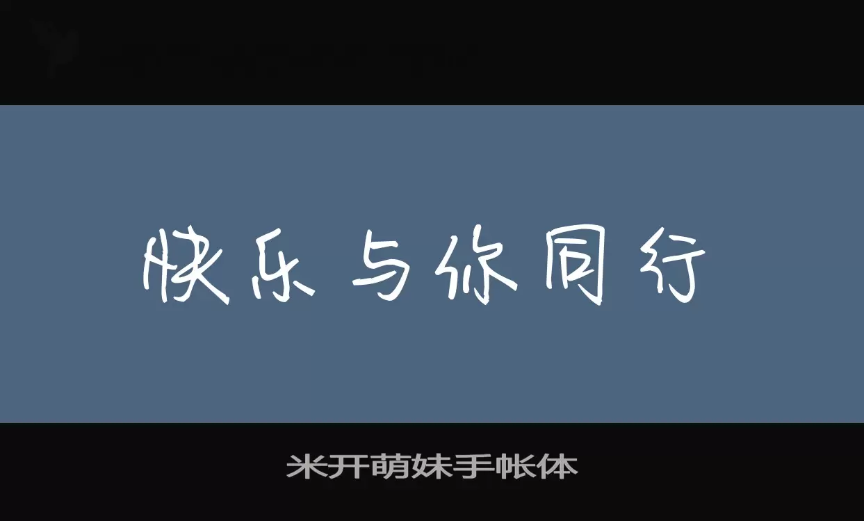 米开萌妹手帐体字型檔案