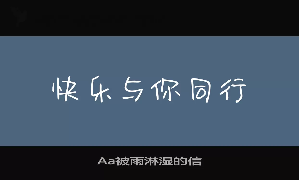 Aa被雨淋湿的信字型檔案