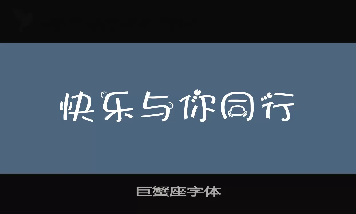 巨蟹座字体字型檔案