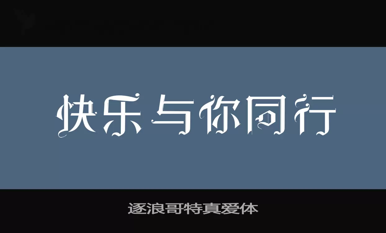 逐浪哥特真愛體字型