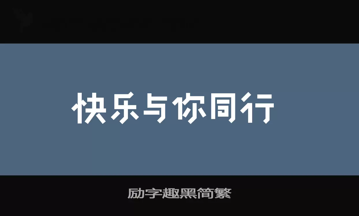 励字趣黑简繁字型檔案