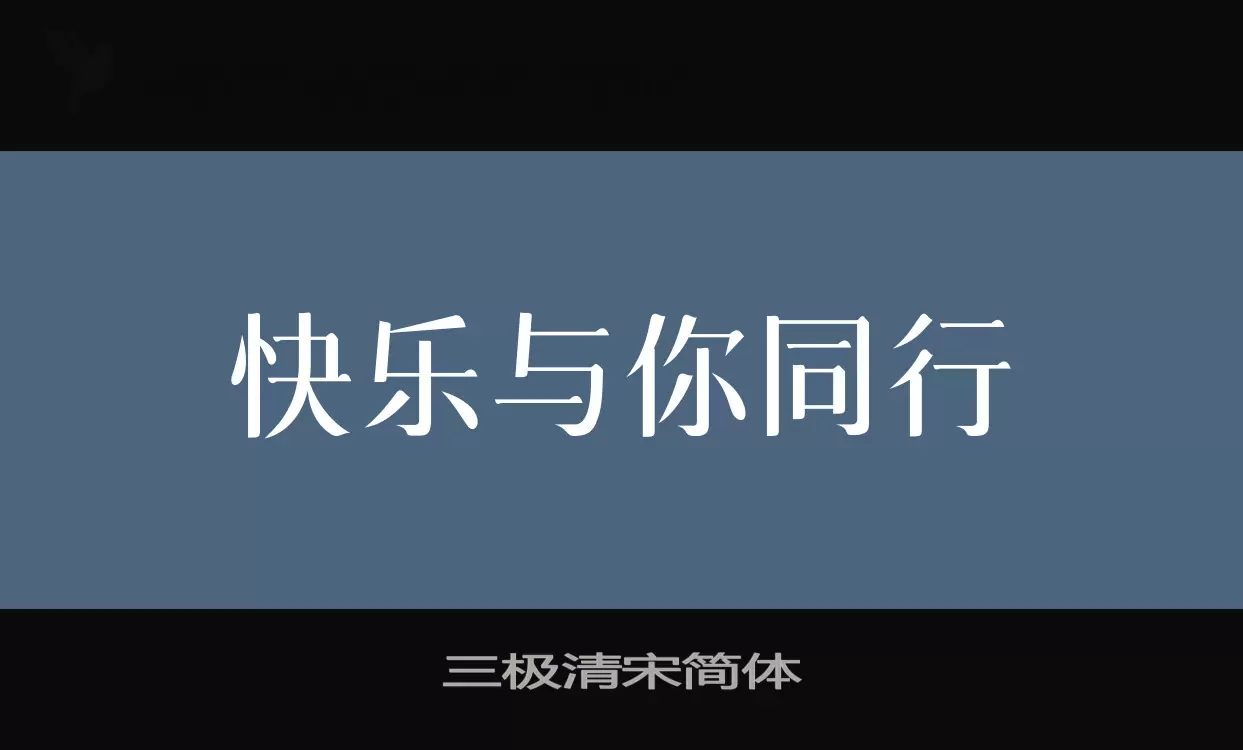 三极清宋简体字型檔案