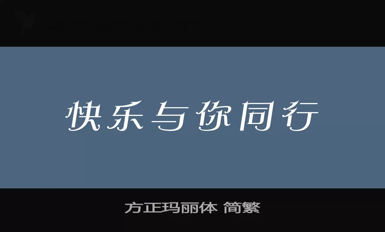 方正玛丽体-简繁字型檔案