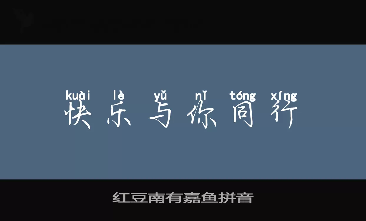 红豆南有嘉鱼拼音字型檔案