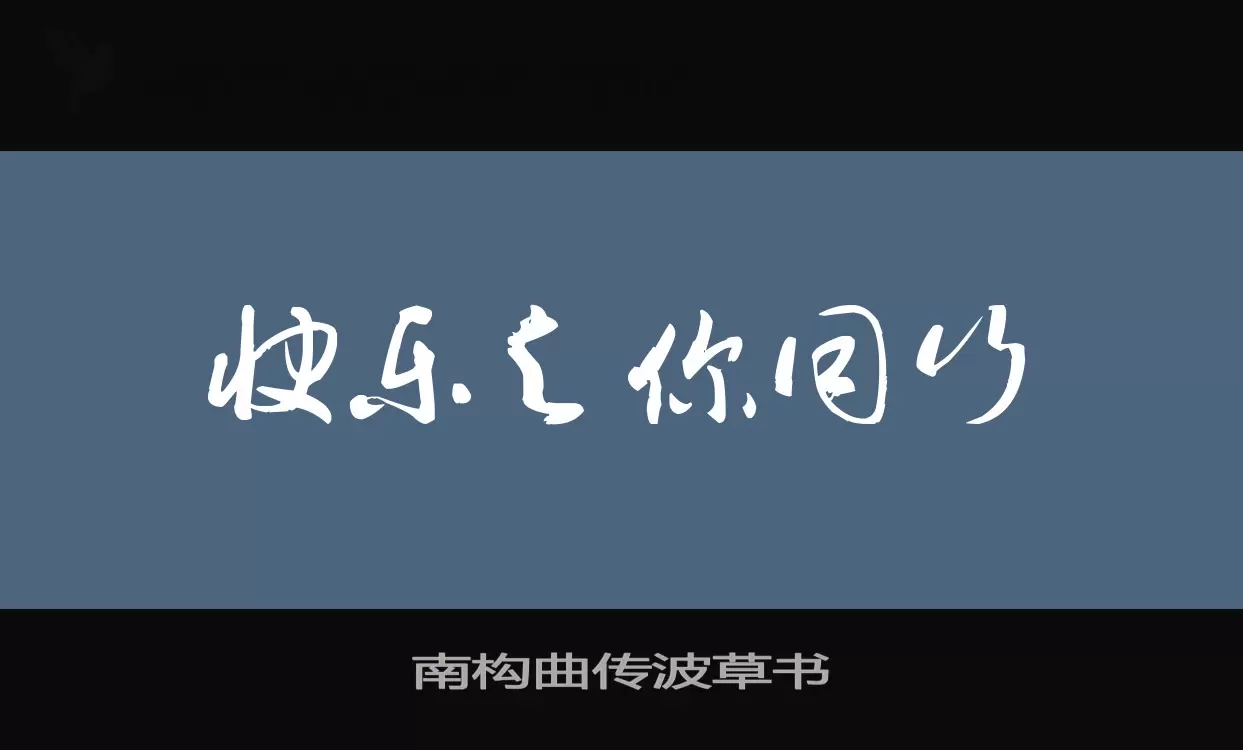 南构曲传波草书字型檔案