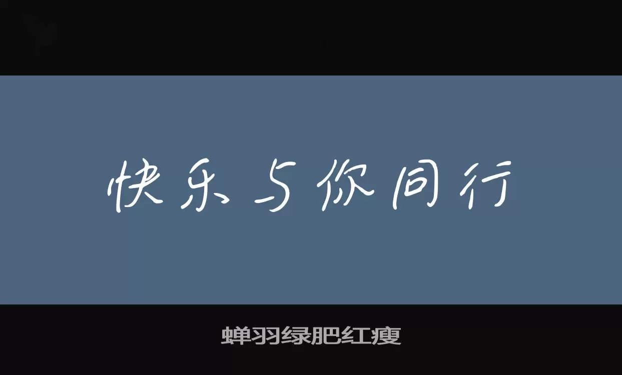 蝉羽绿肥红瘦字型檔案