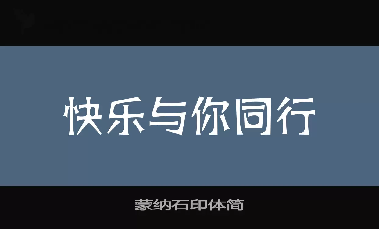 蒙纳石印体简字型檔案