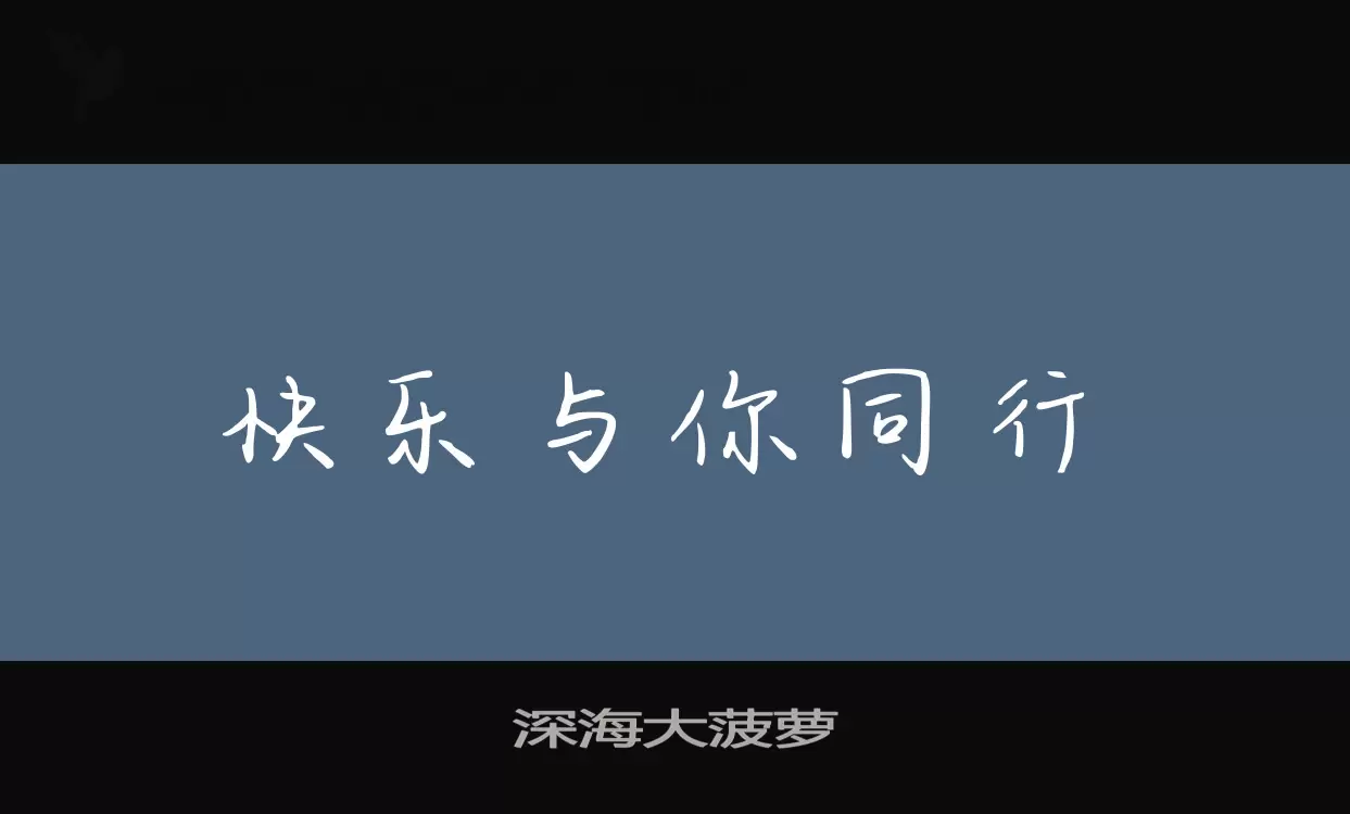 深海大菠蘿字型