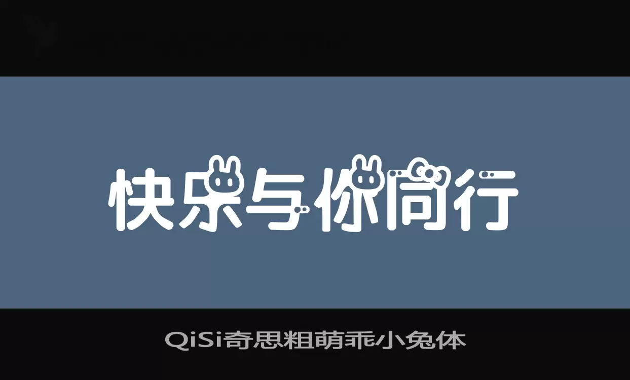 QiSi奇思粗萌乖小兔体字型檔案