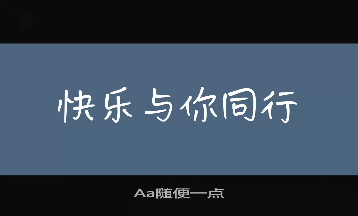 Aa随便一点字型檔案