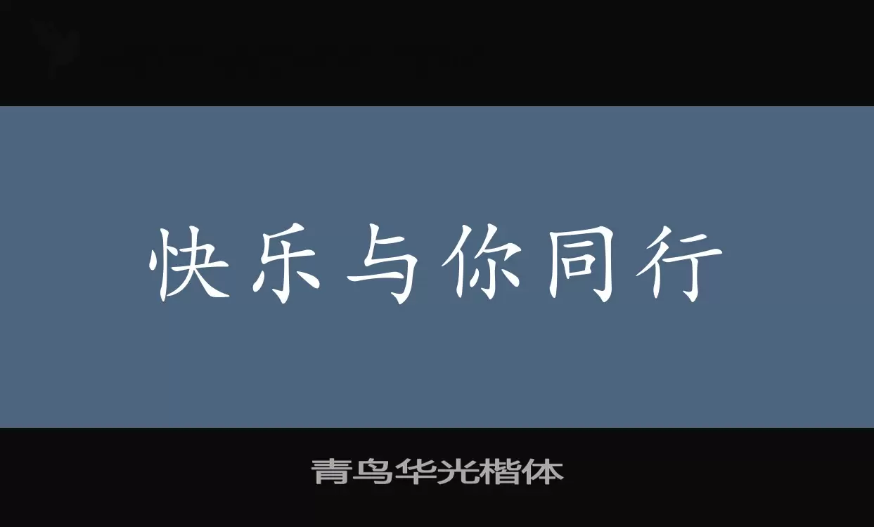 青鸟华光楷体字型檔案