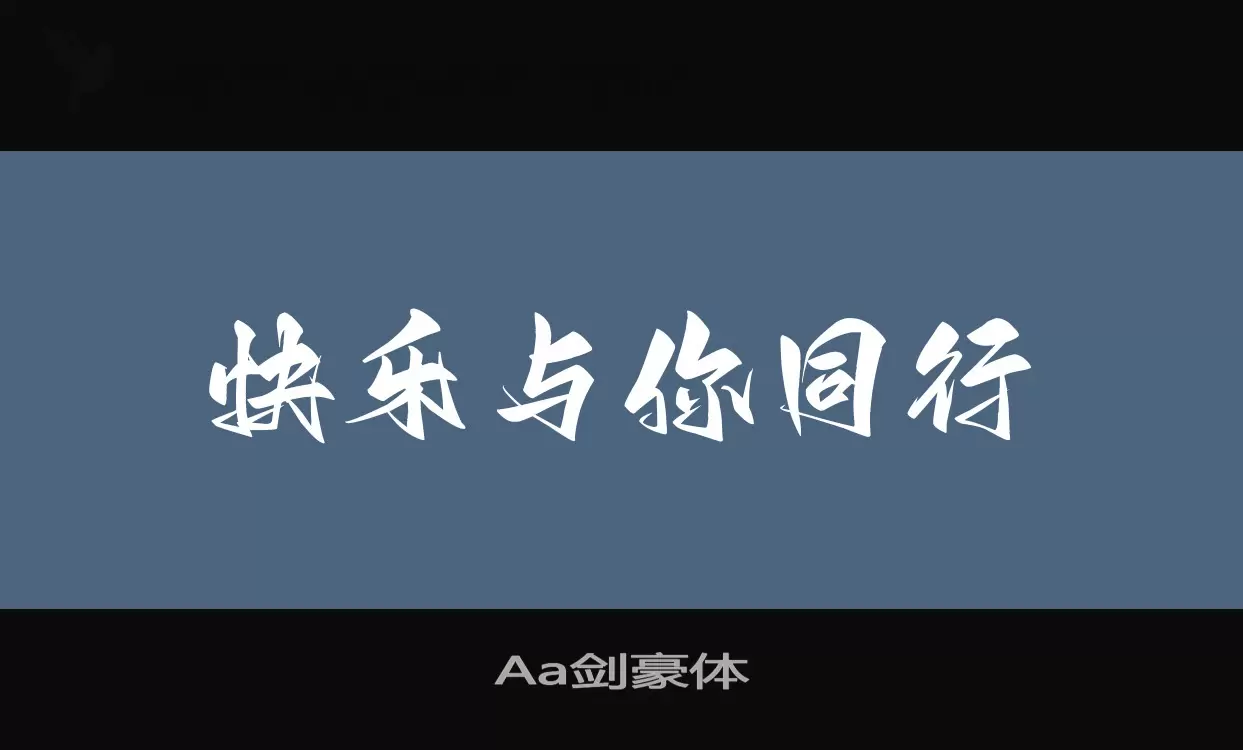 Aa剑豪体字型檔案