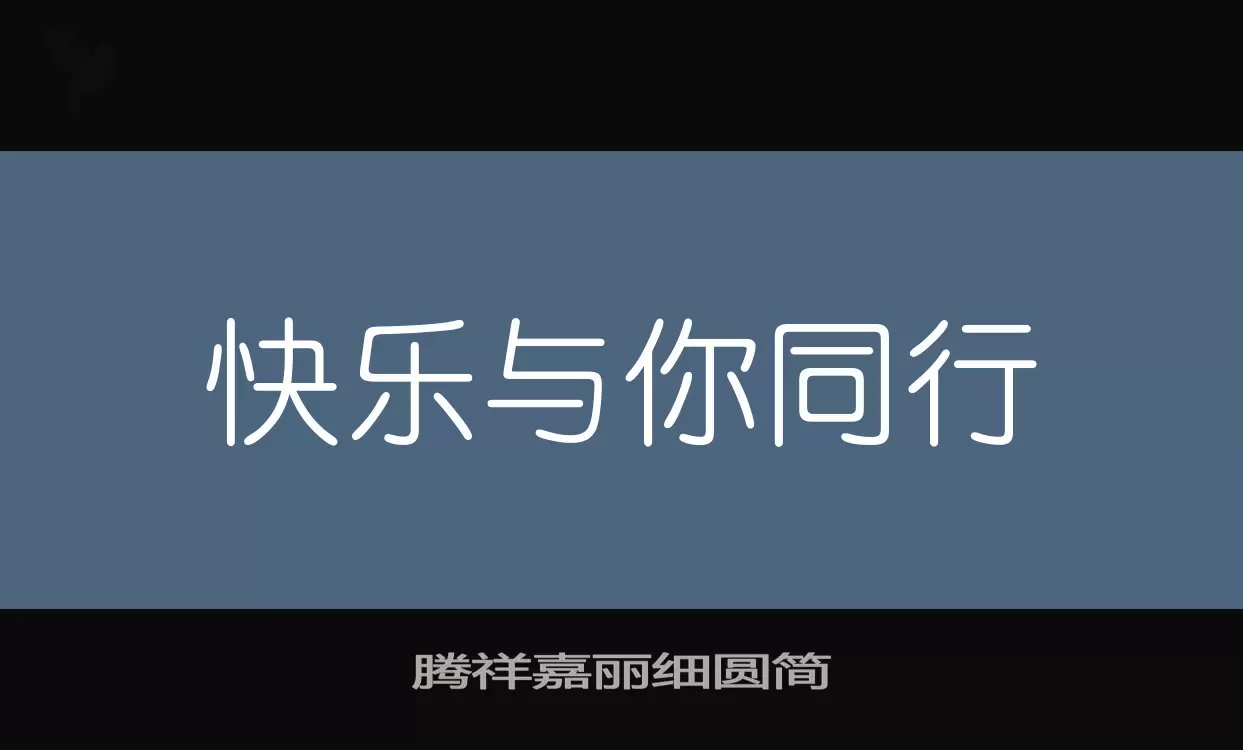 腾祥嘉丽细圆简字型檔案