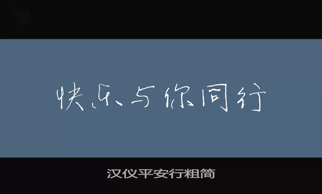 汉仪平安行粗简字型檔案